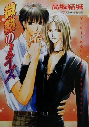 微熱のノイズ (キャラ文庫 こ 3-5) 高坂 結城; 椎名 咲花