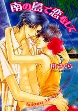 南の島で恋をして (キャラ文庫 も 1-4) 桃 さくら; 桃季 さえ