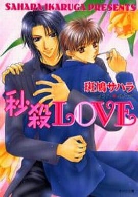 秒殺LOVE (キャラ文庫 い 2-6) 斑鳩 サハラ; 桃季 さえ