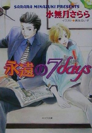 永遠の7days (キャラ文庫 み 1-6) 水無月 さらら; 真生 るいす