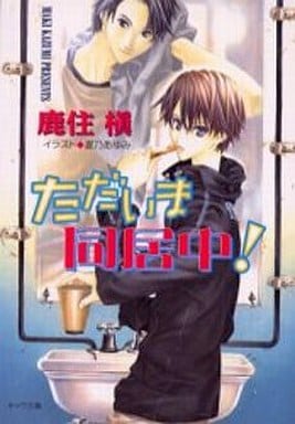 ただいま同居中 (キャラ文庫 か 1-14) 鹿住 槇; 夏乃 あゆみ