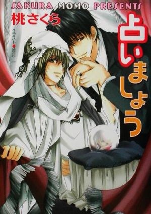 占いましょう (キャラ文庫 も 1-7) 桃 さくら; 唯月 一