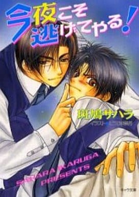 今夜こそ逃げてやる! (キャラ文庫 い) 斑鳩 サハラ; こうじま 奈月
