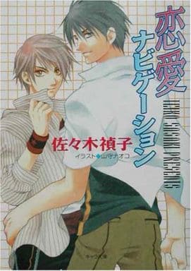 恋愛ナビゲーション (キャラ文庫 さ 1-4) 佐々木 禎子; 山守 ナオコ