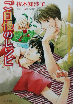 ご自慢のレシピ (キャラ文庫 さ 2-2) 桜木 知沙子; 椎名 咲月