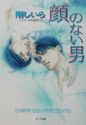 顔のない男 (キャラ文庫 こ 2-6) 剛 しいら; 北畠 あけ乃