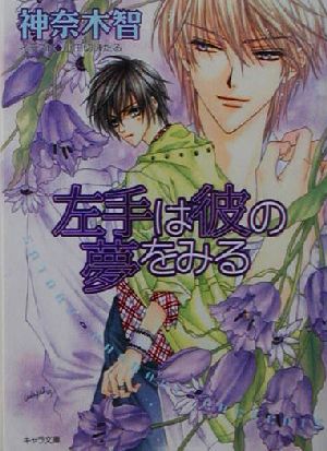左手は彼の夢をみる: その指だけが知っている2 (キャラ文庫 か 3-8) 神奈木 智; 小田切 ほたる