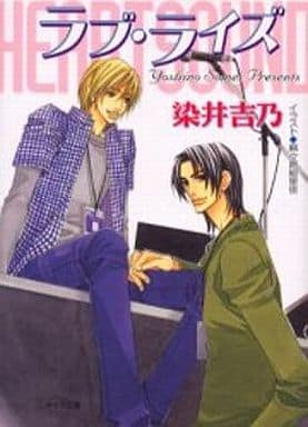 ラブ・ライズ ハート・サウンド〈3〉 (キャラ文庫) 染井 吉乃; 麻々原 絵里依