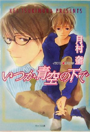いつか青空の下で-そして恋がはじまる〈2〉 (キャラ文庫) 月村 奎; 夢花 李