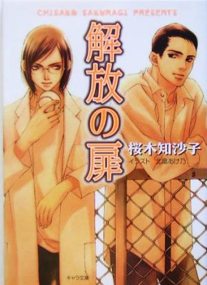 解放の扉 桜木 知沙子; 北畠 あけ乃