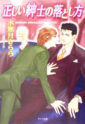 正しい紳士の落とし方 (キャラ文庫) 水無月 さらら; 長門 サイチ