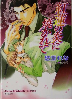 紅蓮の炎に焼かれて (キャラ文庫) 愁堂 れな; 金 ひかる