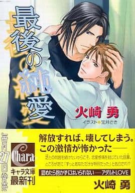 最後の純愛 (キャラ文庫) 火崎 勇; 宝井 さき