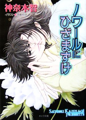 ノワールにひざまずけ ダイヤモンドの条件3 (キャラ文庫) 神奈木 智; 須賀 邦彦