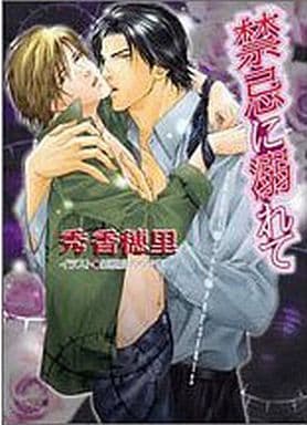 禁忌に溺れて 秀 香穂里; 亜樹良 のりかず