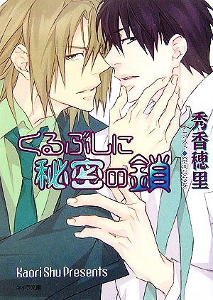 くるぶしに秘密の鎖 くちびるに銀の弾丸2 (キャラ文庫) 秀 香穂里; 祭河 ななを