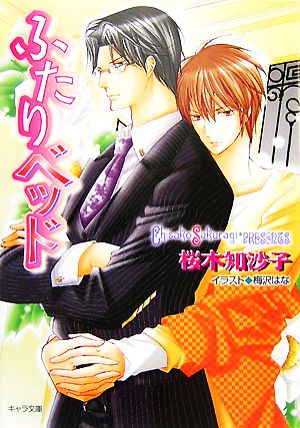ふたりベッド (キャラ文庫 さ 2-8) 桜木 知沙子; 梅沢はな
