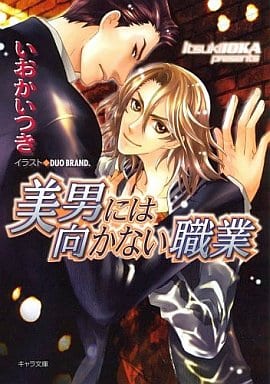 美男には向かない職業 (キャラ文庫) (キャラ文庫 い 5-4) いおかいつき; DUO BRAND.