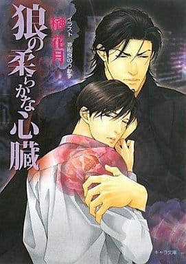 狼の柔らかな心臓 (キャラ文庫) (キャラ文庫 さ 3-12) 榊 花月; 亜樹良 のりかず