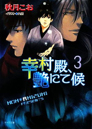 幸村殿、艶にて候3 (キャラ文庫 あ 1-32) 秋月 こお; 九號
