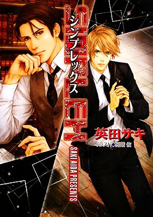 SIMPLEX DEADLOCK外伝 (キャラ文庫 あ 4-4) 英田 サキ; 高階 佑