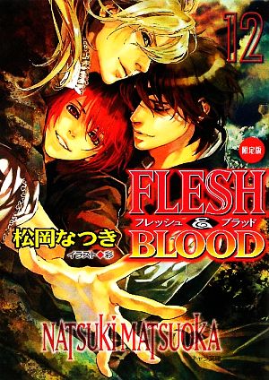 FLESH & BLOOD12限定版 (キャラ文庫 ま 1-22) 松岡 なつき; 彩
