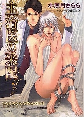 主治医の采配 (キャラ文庫 み 1-18) 水無月さらら; 小山田あみ