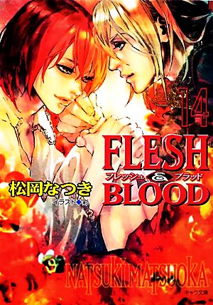 FLESH & BLOOD (14) (キャラ文庫) 松岡 なつき; 彩