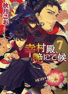 幸村殿、艶にて候 7 (キャラ文庫 あ 1-37) 秋月 こお; 九號
