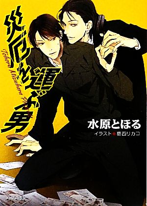 災厄を運ぶ男 (キャラ文庫 み 3-7) 水原とほる; 葛西リカコ