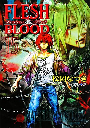 FLESH & BLOOD 15 (キャラ文庫) 松岡 なつき; 彩