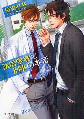 法医学者と刑事の本音 法医学者と刑事の相性2 (キャラ文庫) 愁堂 れな; 高階 佑