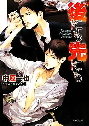 後にも先にも (キャラ文庫) 中原 一也; 梨 とりこ
