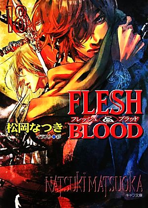 FLESH&BLOOD18 (キャラ文庫) 松岡 なつき; 彩