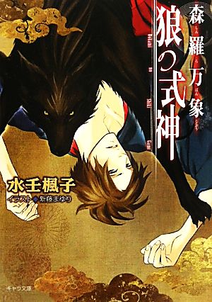森羅万象 狼の式神 (キャラ文庫) 水壬楓子; 新藤まゆり
