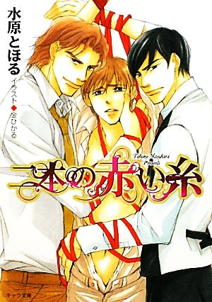 二本の赤い糸 (キャラ文庫) 水原とほる; 金ひかる