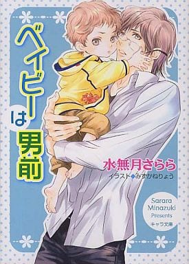 ベイビーは男前 (キャラ文庫 み 1-22) 水無月さらら; みずかねりょう