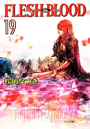 FLESH & BLOOD 19 (キャラ文庫) 松岡 なつき; 彩