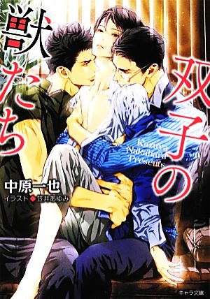 双子の獣たち (キャラ文庫) 中原一也; 笠井あゆみ