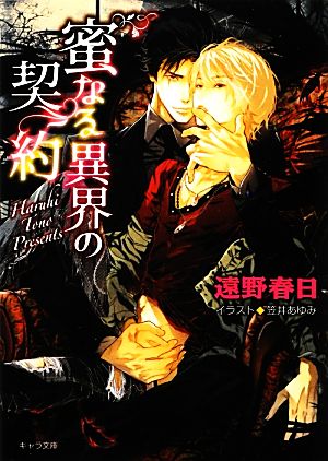 蜜なる異界の契約 (キャラ文庫) 遠野春日; 笠井あゆみ