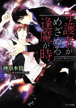 守護者がめざめる逢魔が時 (キャラ文庫) 神奈木智; みずかねりょう