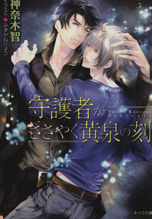 守護者がささやく黄泉の刻 守護者がめざめる逢魔が時2 (キャラ文庫) 神奈木智; みずかねりょう