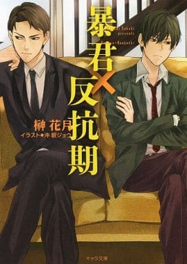 暴君×反抗期 (キャラ文庫) 榊花月; 沖銀ジョウ
