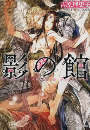 影の館 (キャラ文庫) 吉原理恵子; 笠井あゆみ