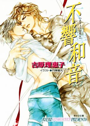 不響和音: 二重螺旋9 (キャラ文庫 よ 1-16) 吉原 理恵子; 円陣 闇丸