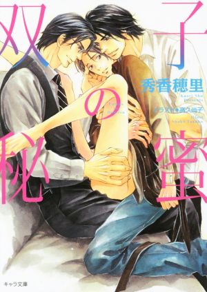 双子の秘蜜 (キャラ文庫 し 2-28) 秀香 穂里; 高久 尚子