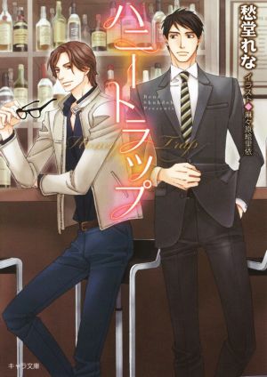ハニートラップ (キャラ文庫 し 3-32) 愁堂 れな; 麻々原 絵里依