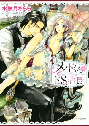 メイドくんとドS店長 (キャラ文庫 み 1-25) 水無月さらら; 高久尚子