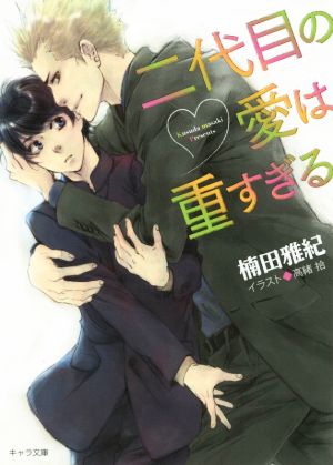 二代目の愛は重すぎる (キャラ文庫 く 1-4) 楠田 雅紀; 高緒 拾