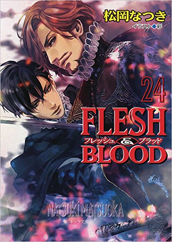 FLESH & BLOOD(24) (キャラ文庫 ま 1-42) 松岡 なつき; 彩